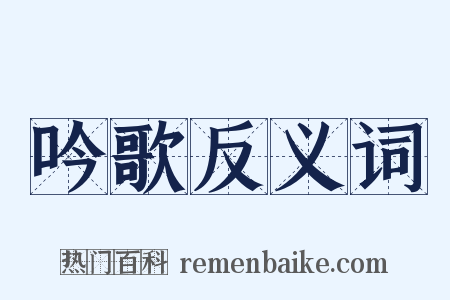 吟歌反义词是什么意思的图片